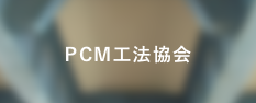 PCM工法協会